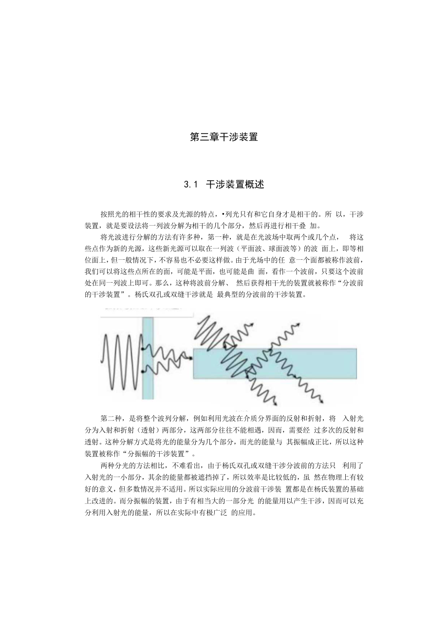 中科大光学讲义03干涉装置.docx_第1页