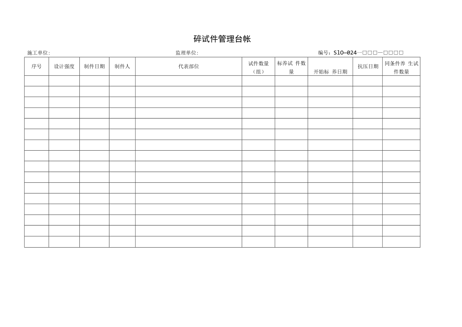 砼试件管理台帐.docx_第1页