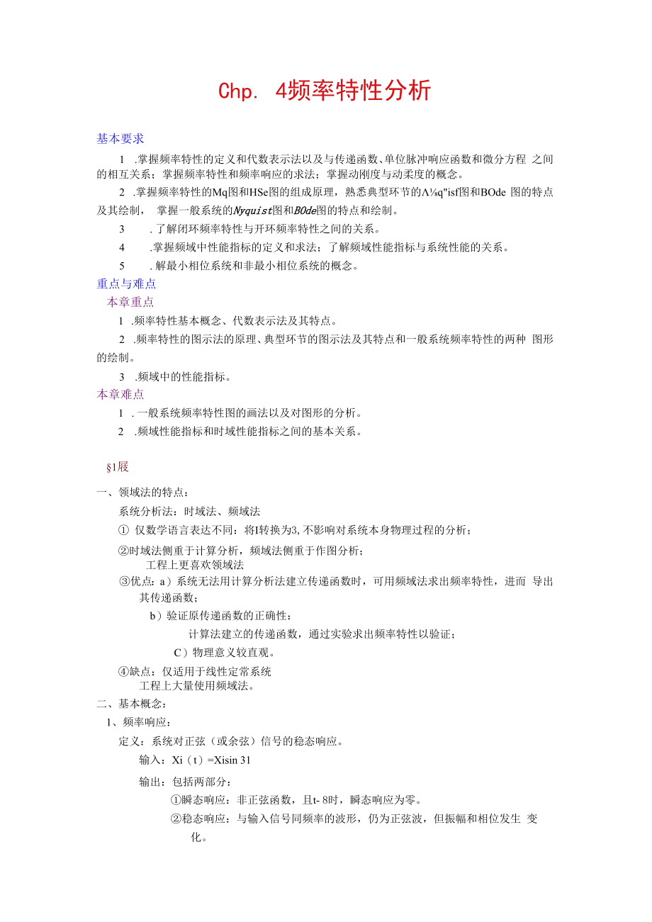 英才学院机械工程控制基础教案04系统的频率特性分析.docx_第1页