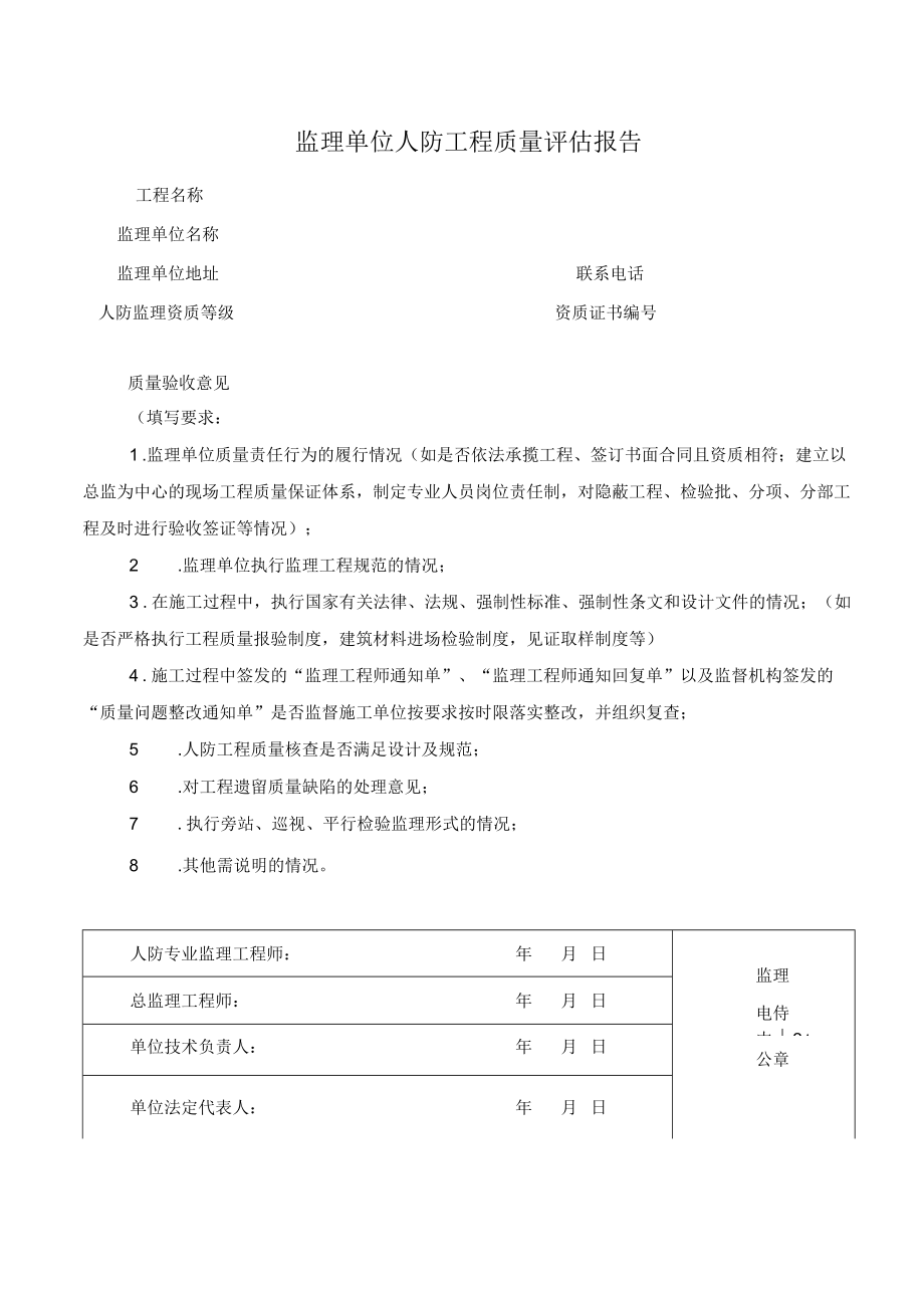 监理单位人防工程质量评估报告(模板).docx_第1页