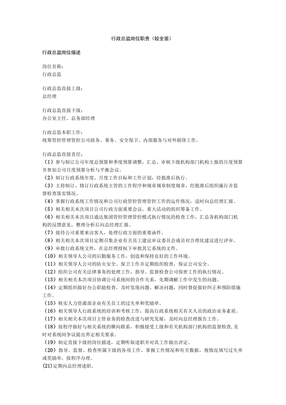 办公文档范本行政总监岗位职责较全面.docx_第1页