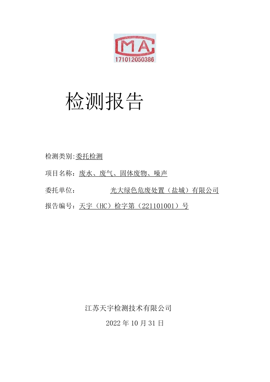 光大绿色危废处置（盐城）有限公司废水、废气、固体废物、噪声检测报告.docx_第1页