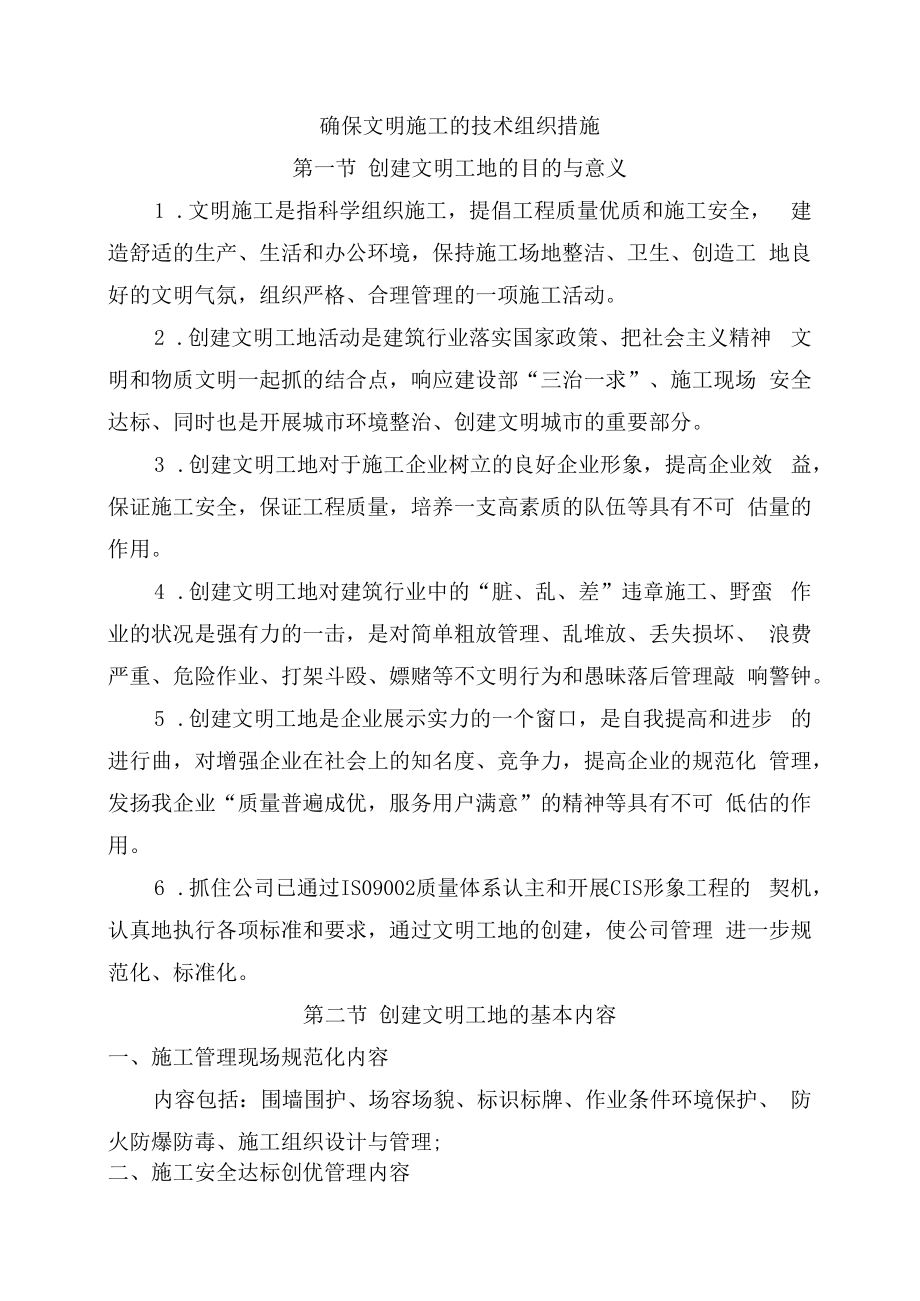 确保文明施工的技术组织措施.docx_第1页