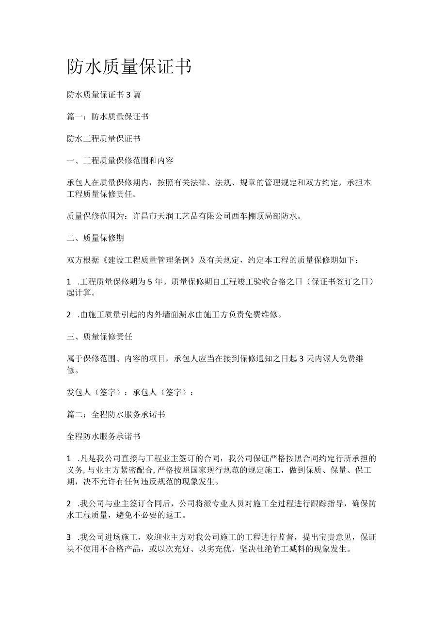 防水质量保证书.docx_第1页