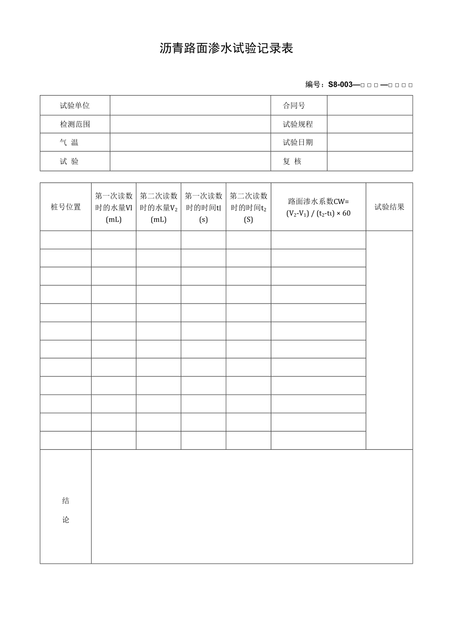 沥青路面渗水试验记录表.docx_第1页