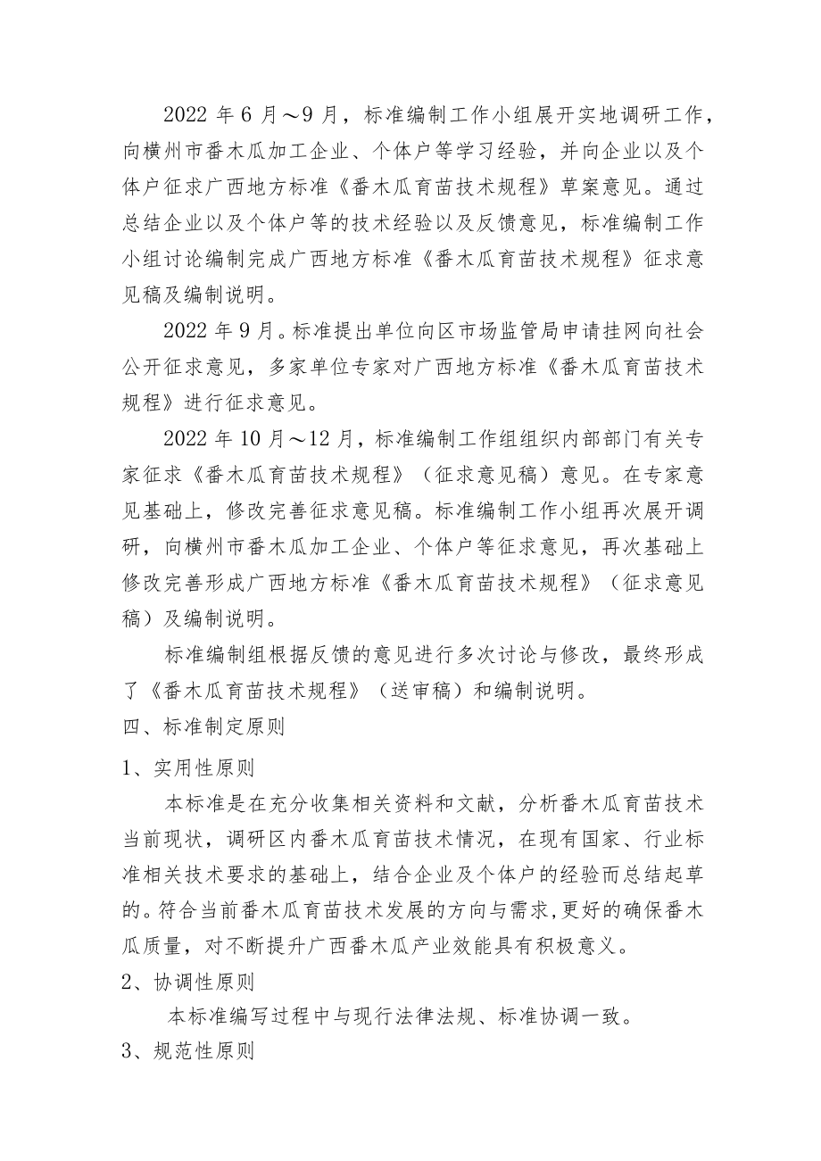 番木瓜育苗技术规程编制说.docx_第3页