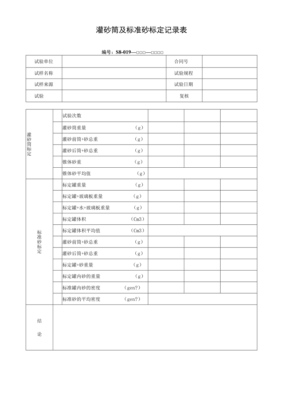 灌砂筒及标准砂标定记录表.docx_第1页