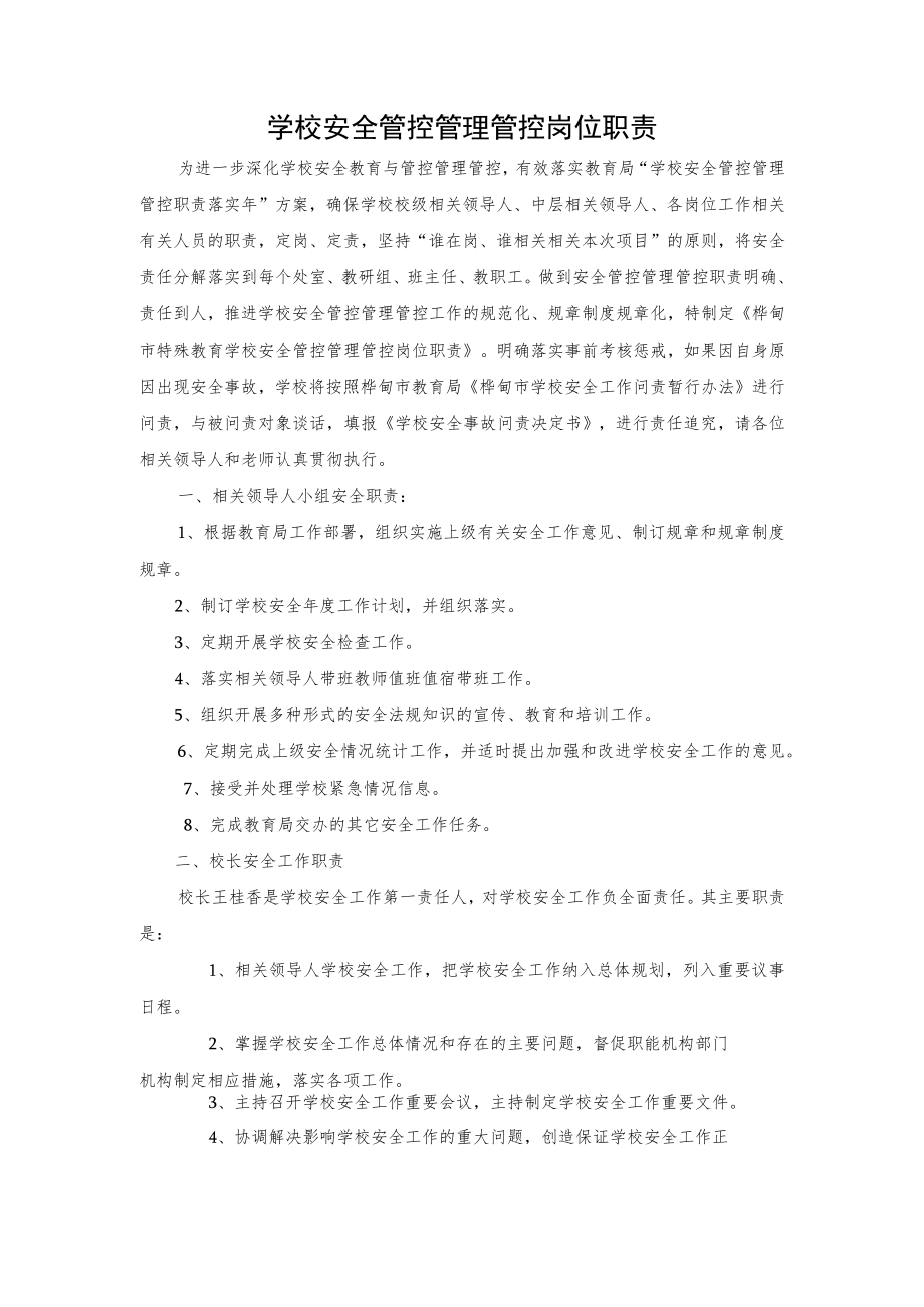 办公文档范本学校岗位安全管理岗位职责.docx_第1页