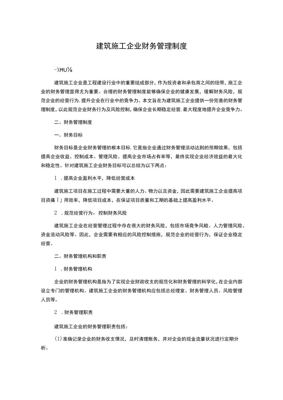 建筑施工企业财务管理制度.docx_第1页