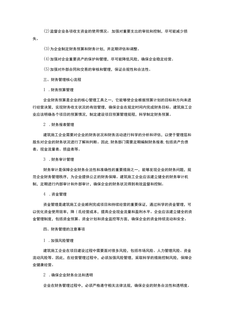 建筑施工企业财务管理制度.docx_第2页