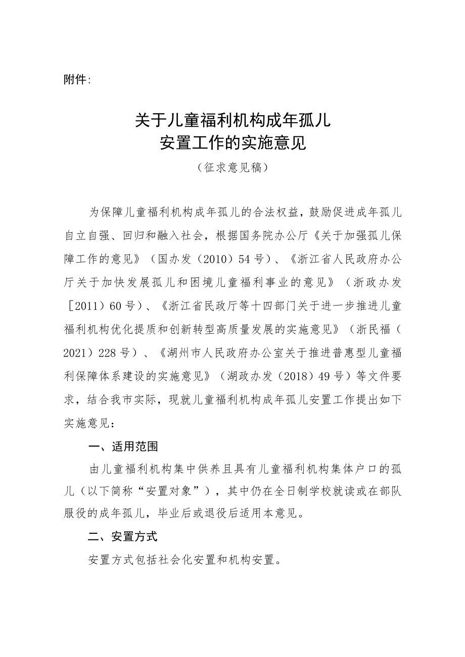 关于儿童福利机构成年孤儿安置工作的实施意见.docx_第1页