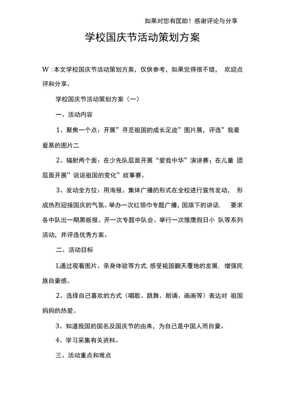 学校国庆节活动策划方案.docx_第1页