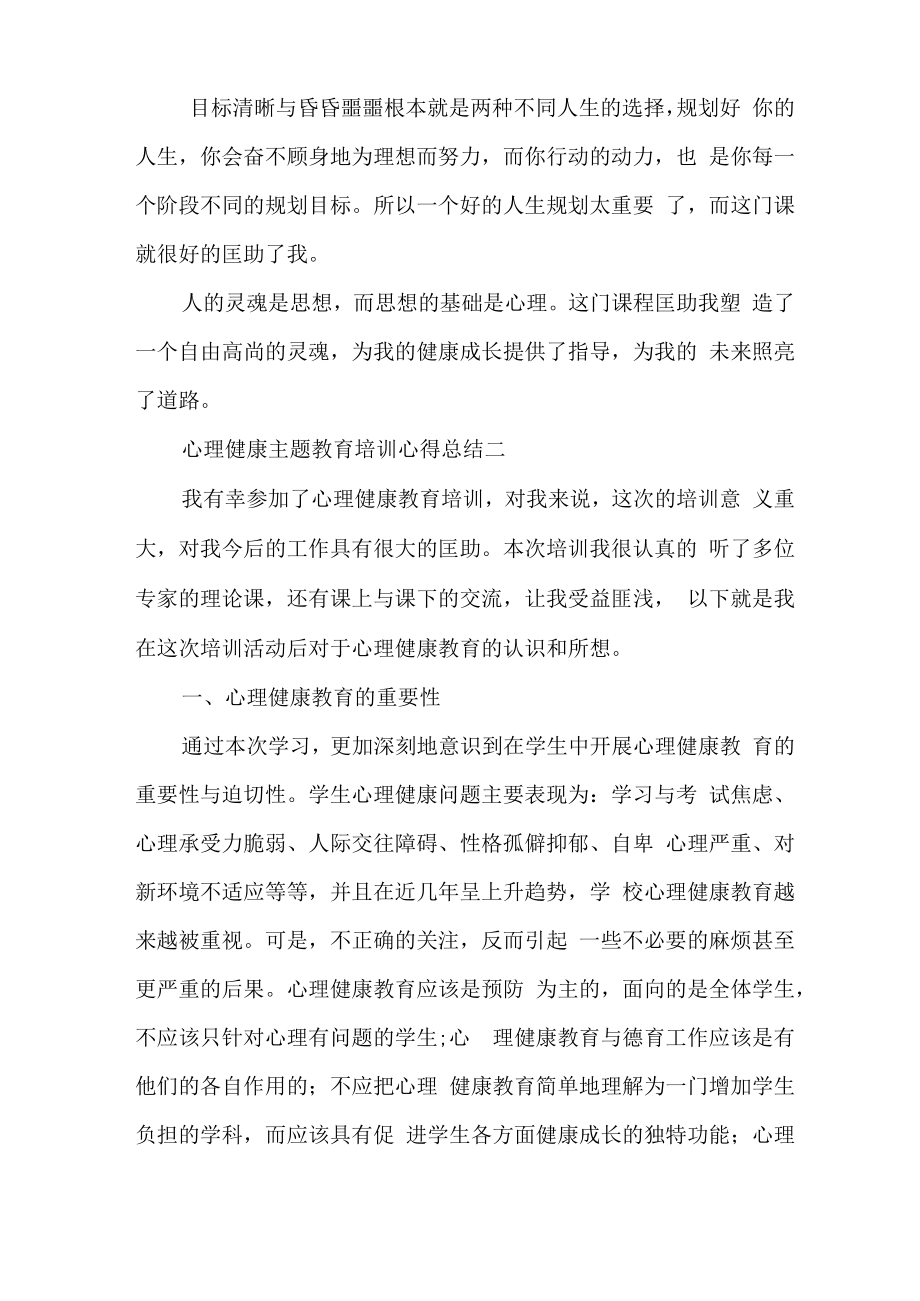 心理健康主题教育培训心得总结多篇.docx_第2页