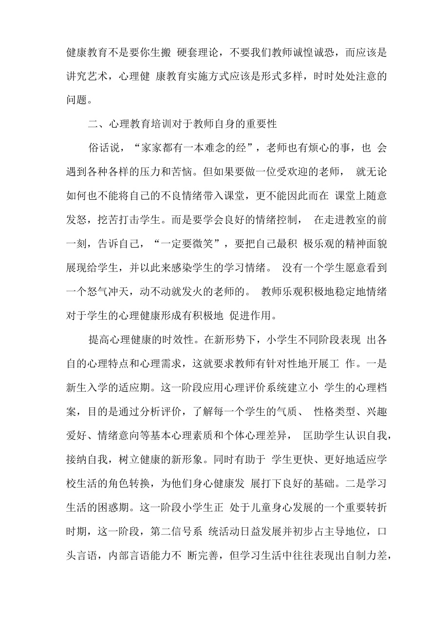 心理健康主题教育培训心得总结多篇.docx_第3页