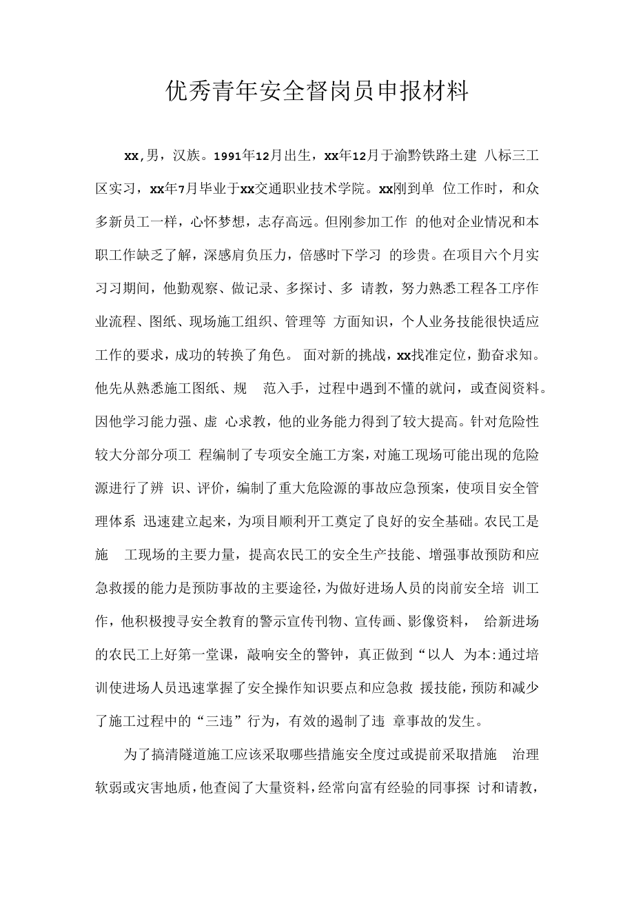 优秀青年安全督岗员申报材料.docx_第1页