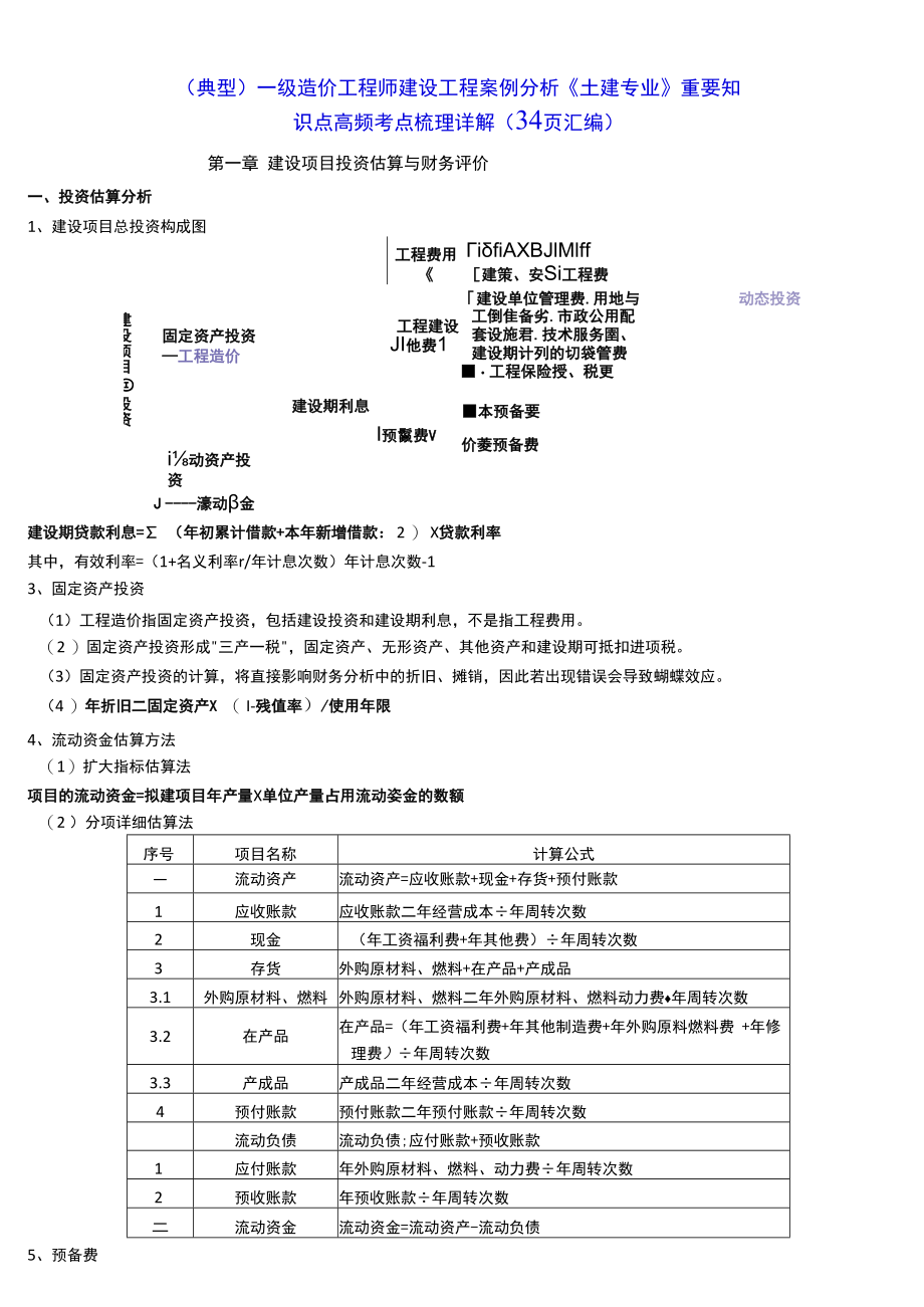 （典型）一级造价工程师建设工程案例分析《土建专业》重要知识点高频考点梳理详解（34页汇编）.docx_第1页