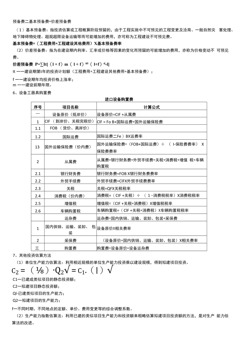 （典型）一级造价工程师建设工程案例分析《土建专业》重要知识点高频考点梳理详解（34页汇编）.docx_第2页