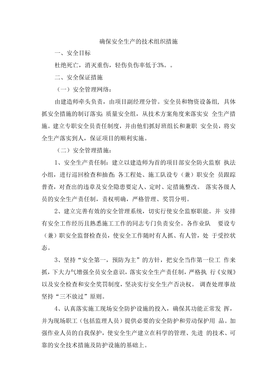 确保安全生产的技术组织措施.docx_第1页