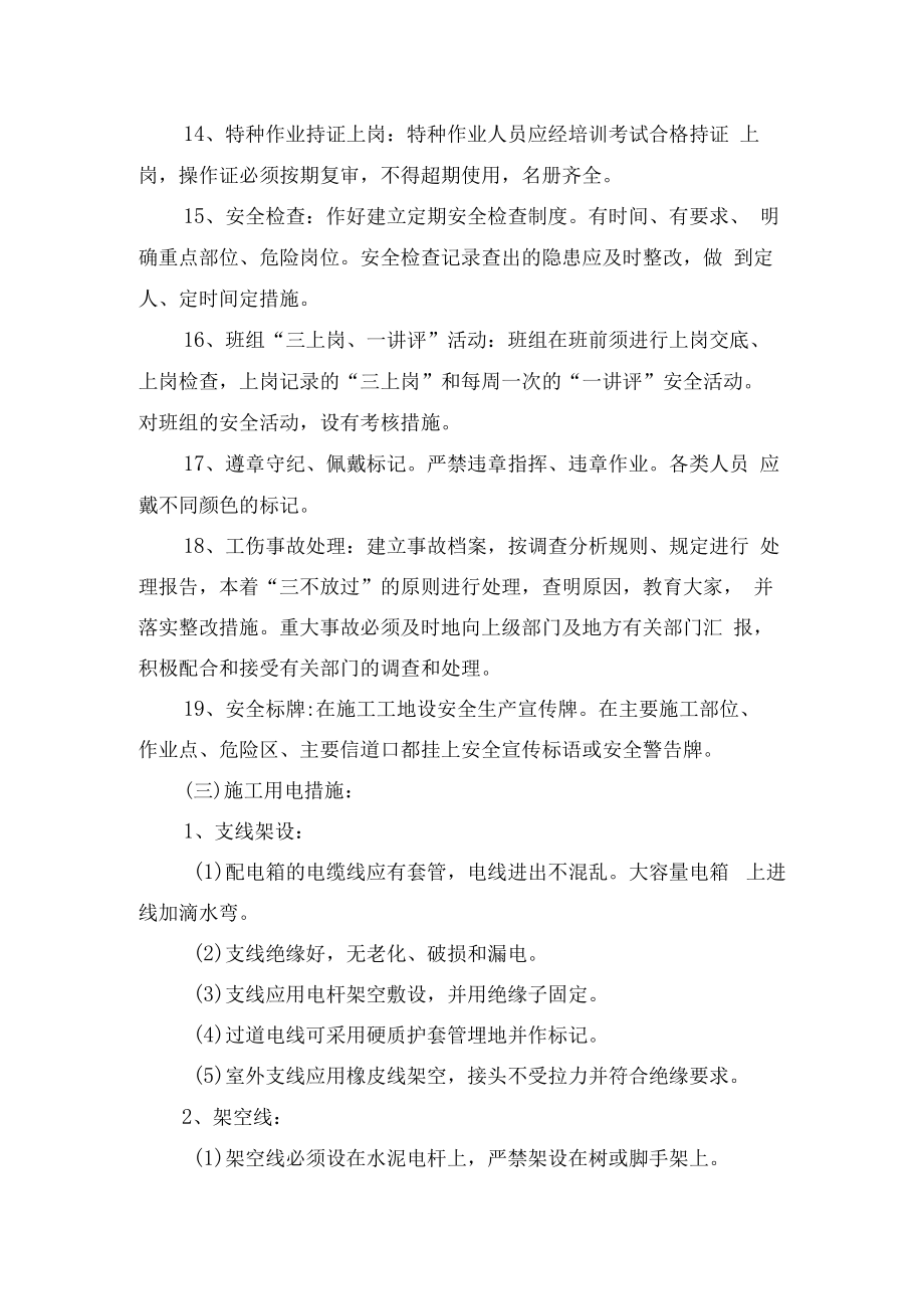 确保安全生产的技术组织措施.docx_第3页