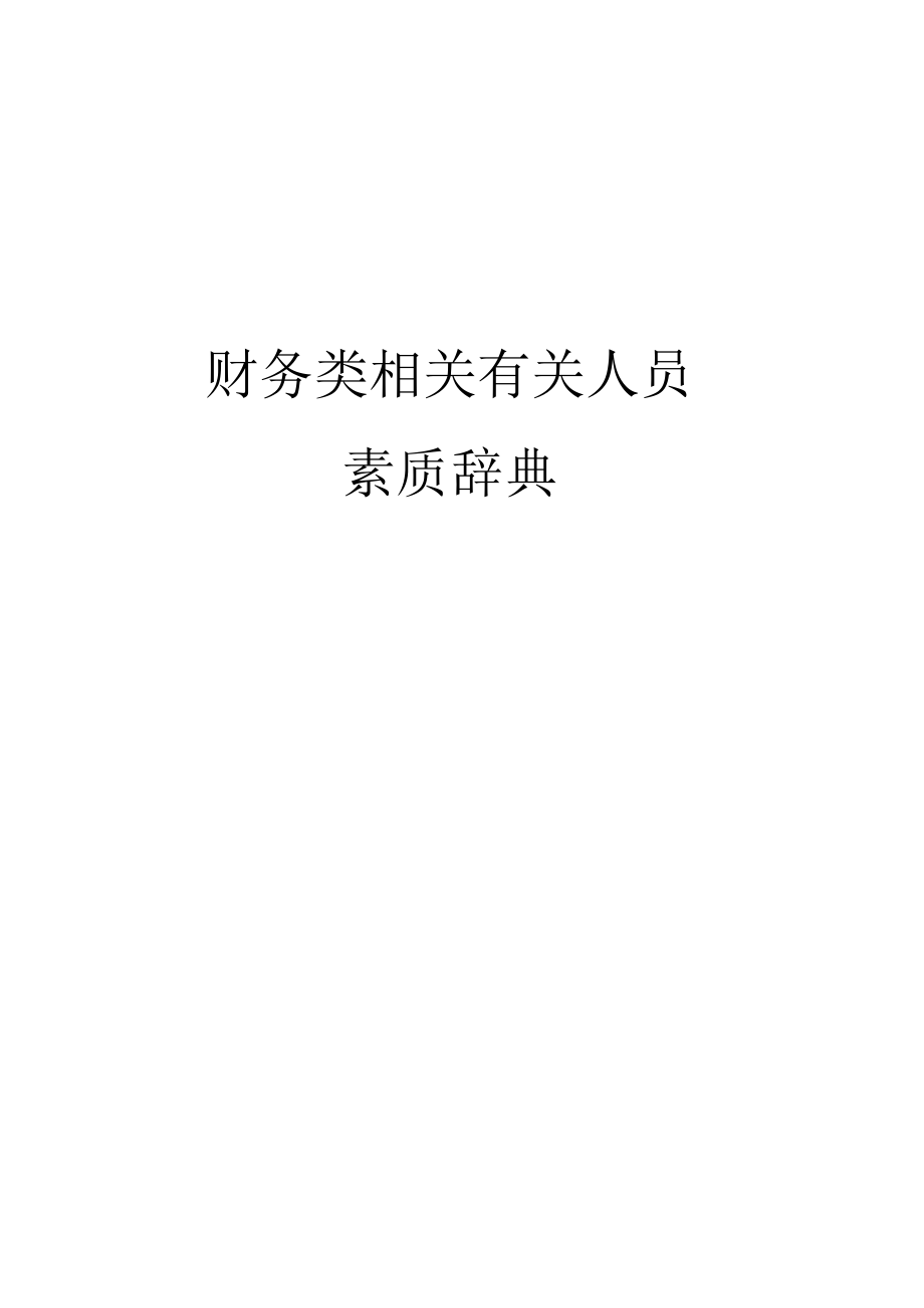 办公文档范本素质辞典财务类.docx_第1页