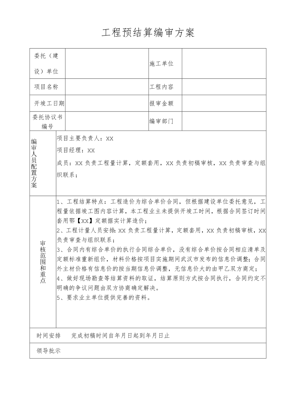 工程预结算编审方案.docx_第1页