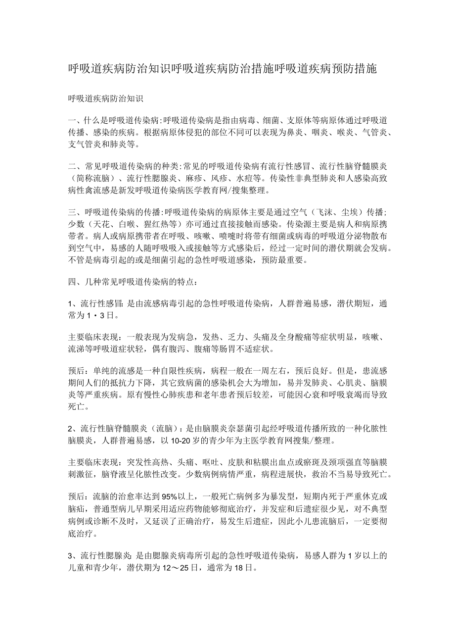 呼吸道疾病防治知识 呼吸道疾病防治措施 呼吸道疾病预防措施.docx_第1页