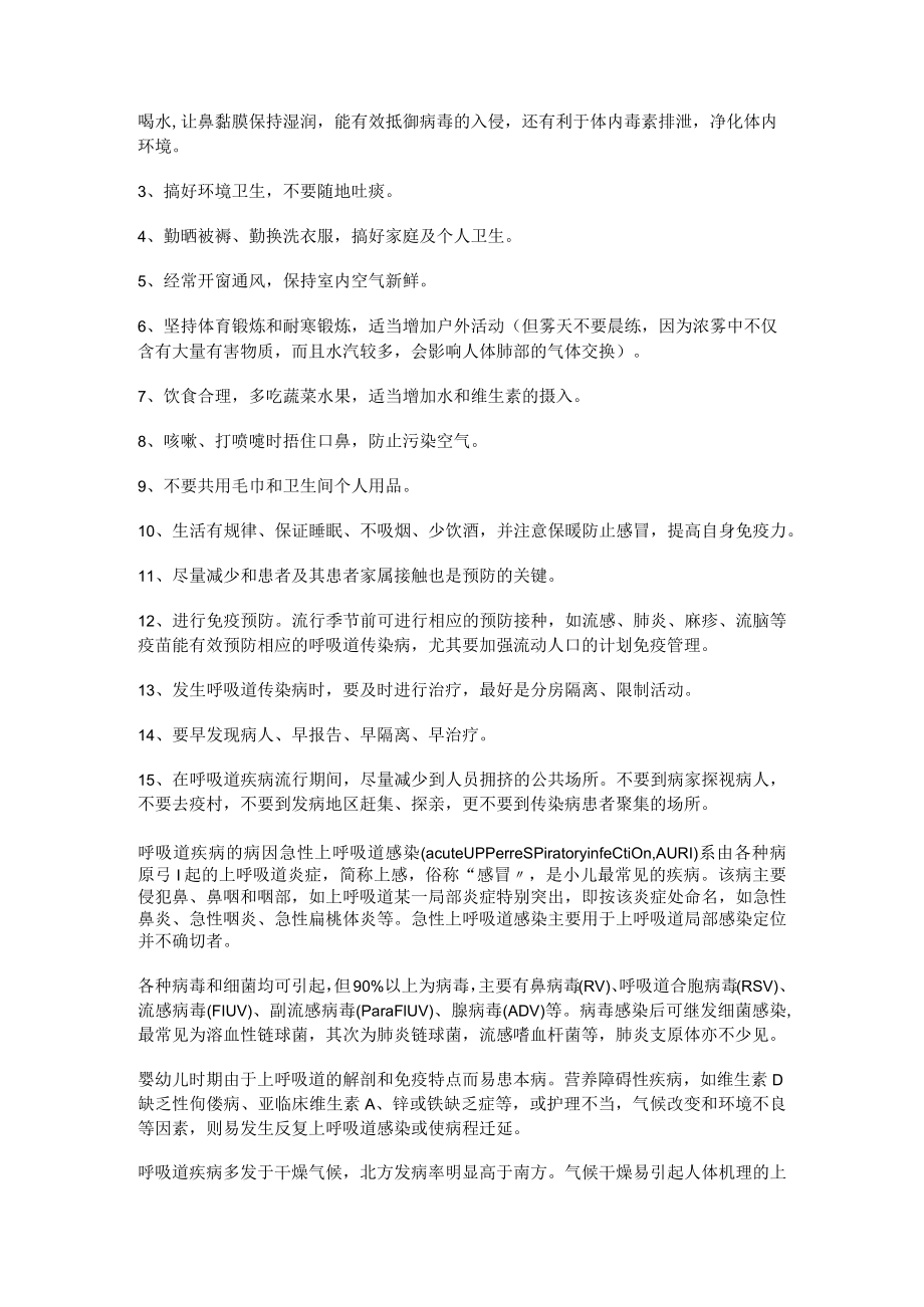 呼吸道疾病防治知识 呼吸道疾病防治措施 呼吸道疾病预防措施.docx_第3页