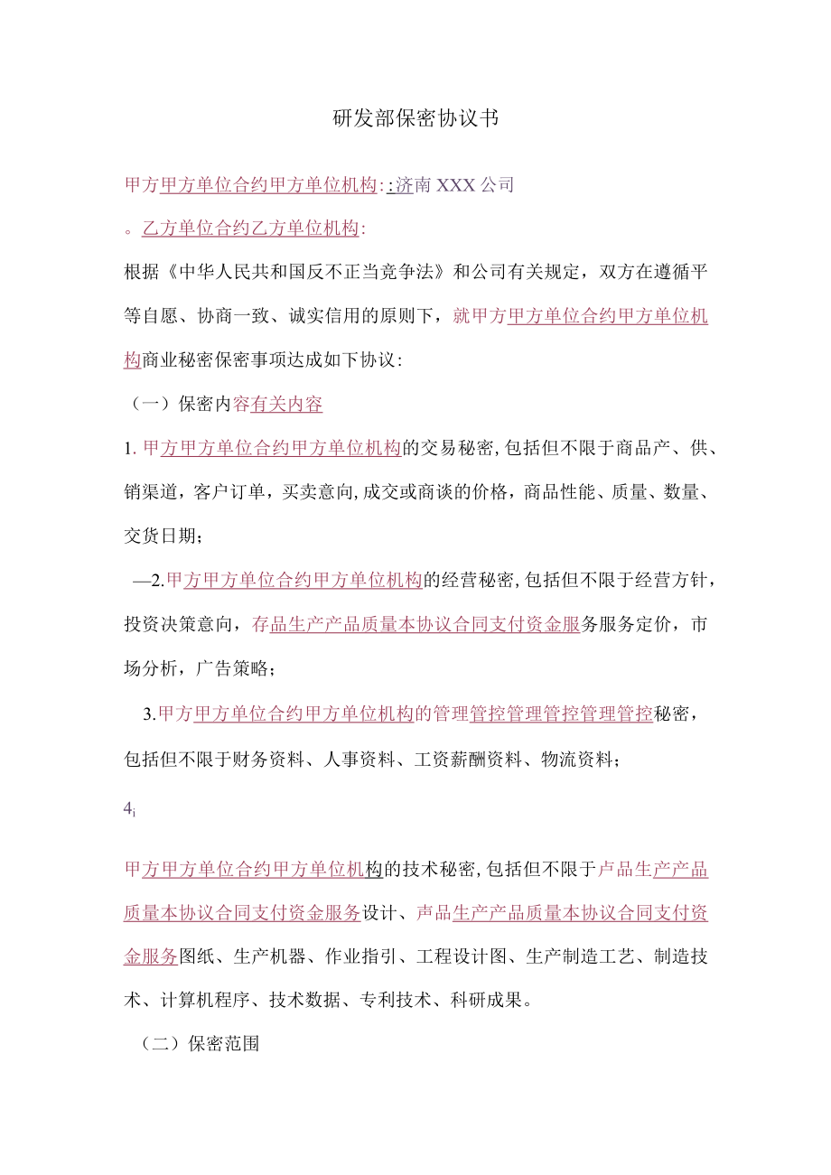 办公文档范本研发部保密协议书.docx_第1页