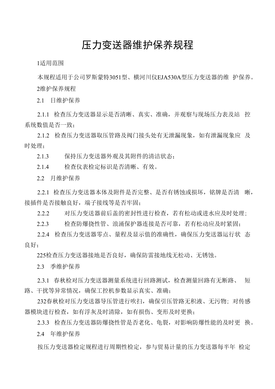 压力变送器维护保养规程.docx_第1页