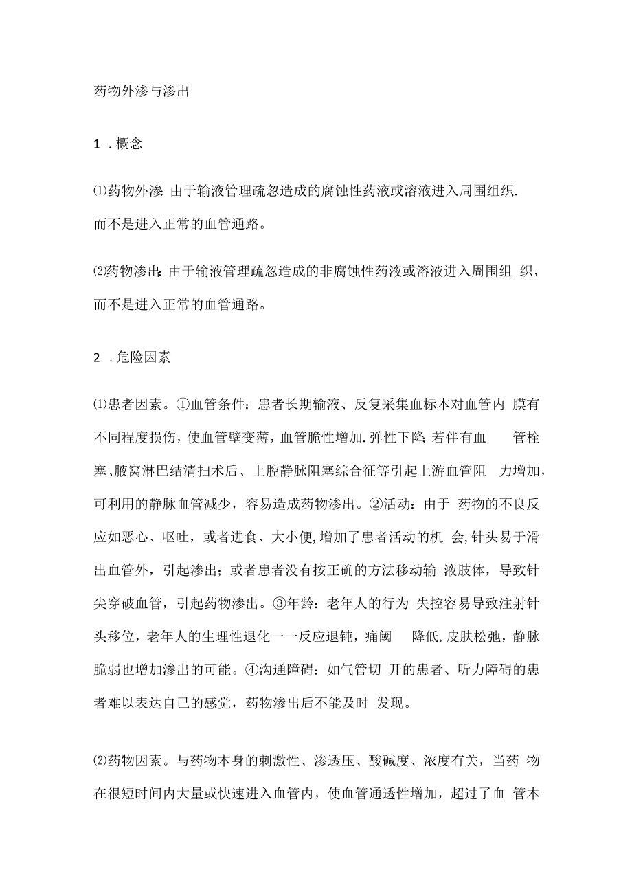 药物外渗与渗出.docx_第1页