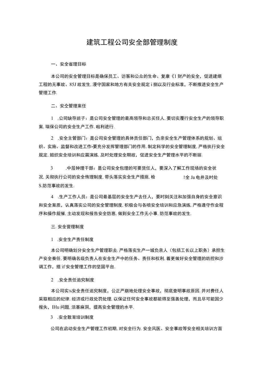 建筑工程公司安全部管理制度.docx_第1页