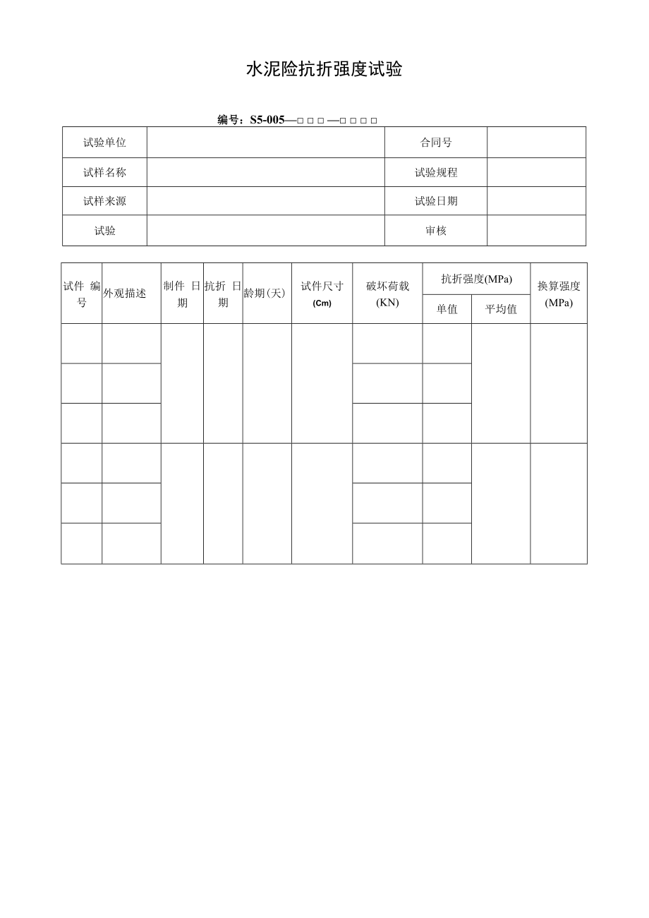 水泥砼抗折强度试验.docx_第1页