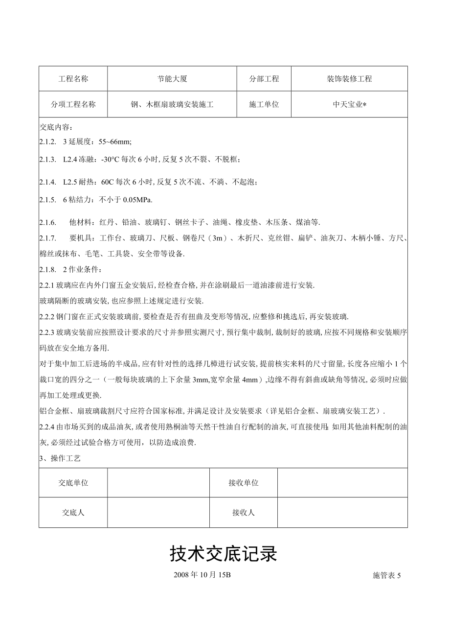 钢木框扇玻璃安装施工交底记录工程文档范本.docx_第2页