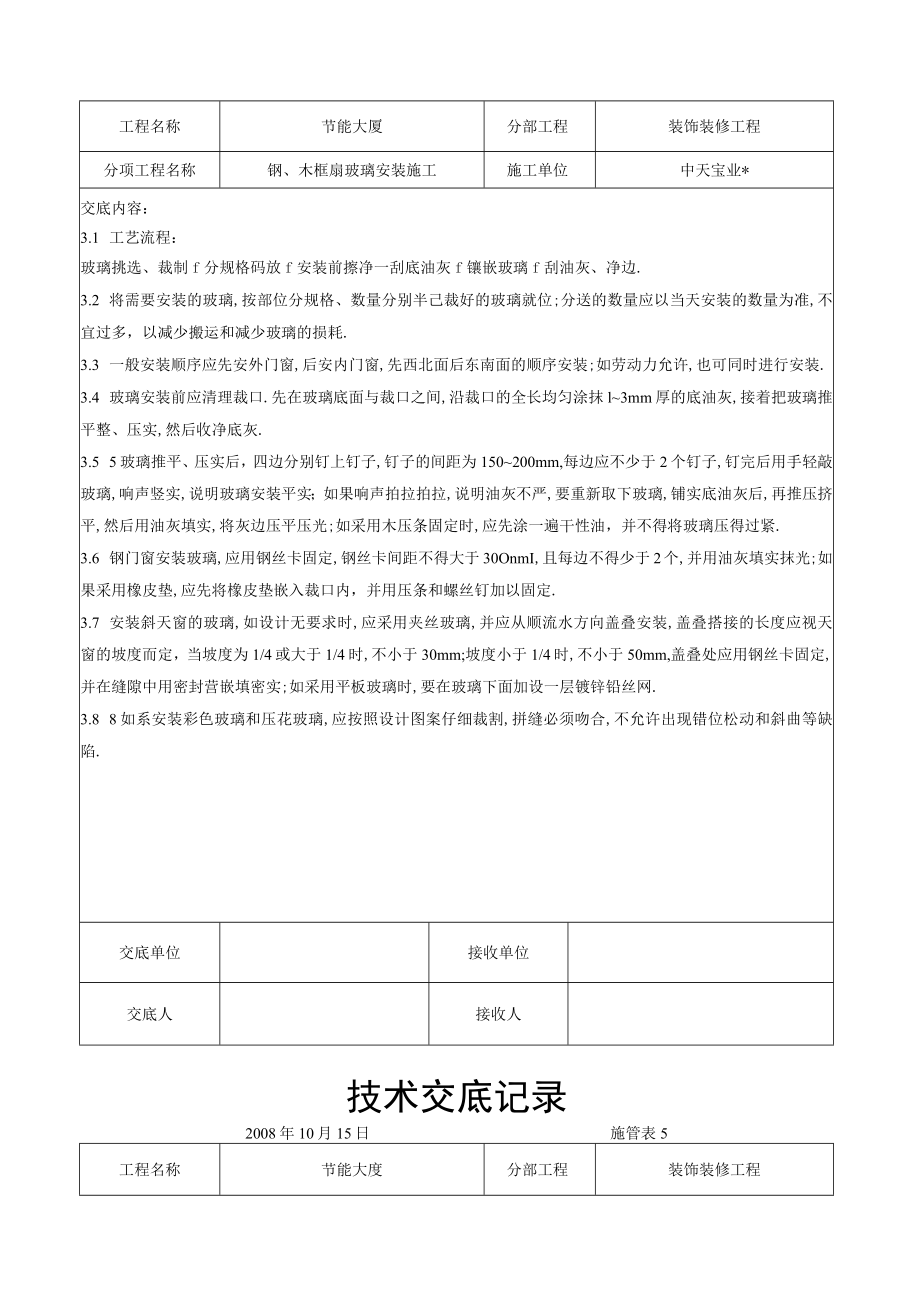 钢木框扇玻璃安装施工交底记录工程文档范本.docx_第3页