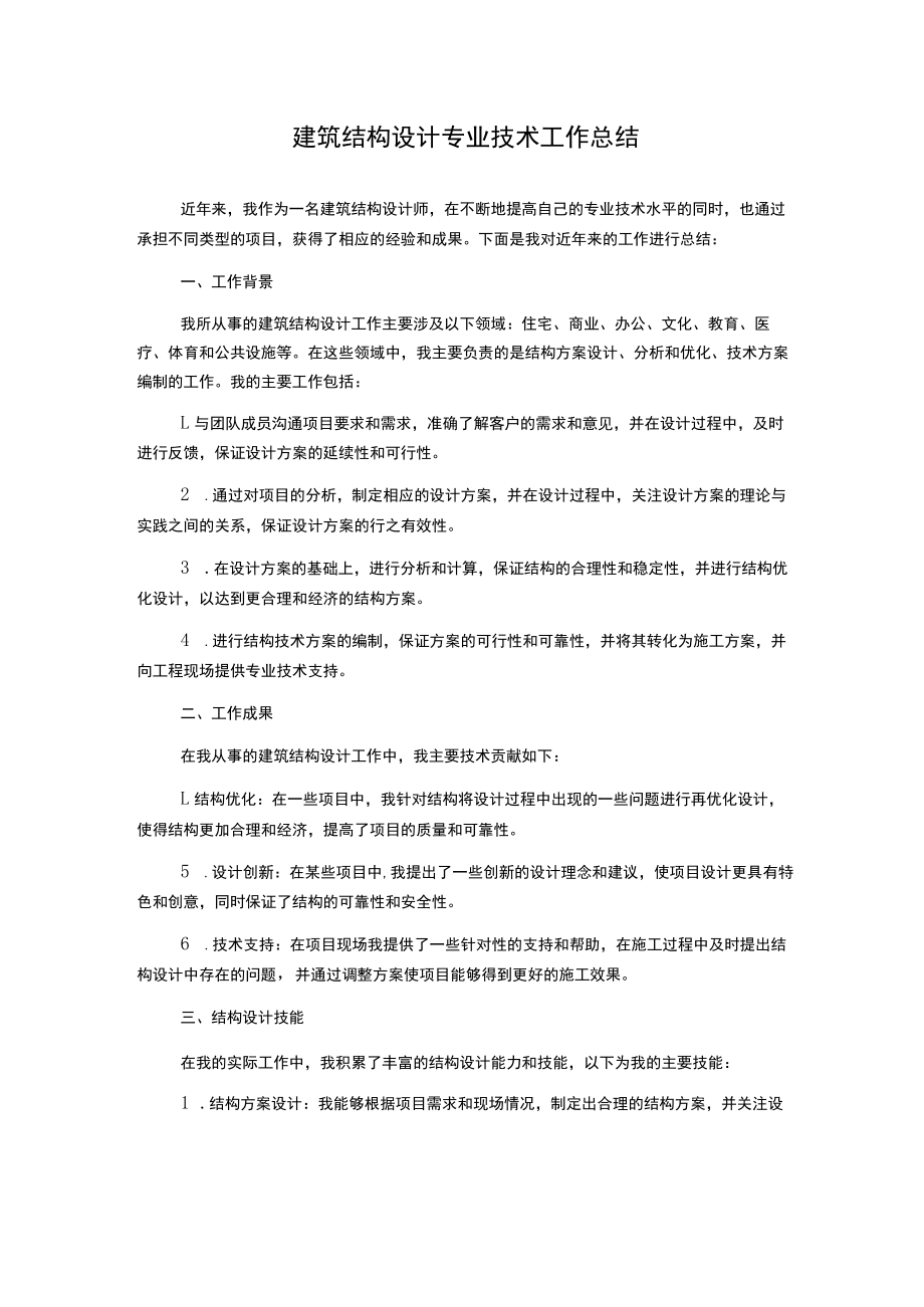 建筑结构设计专业技术工作总结.docx_第1页