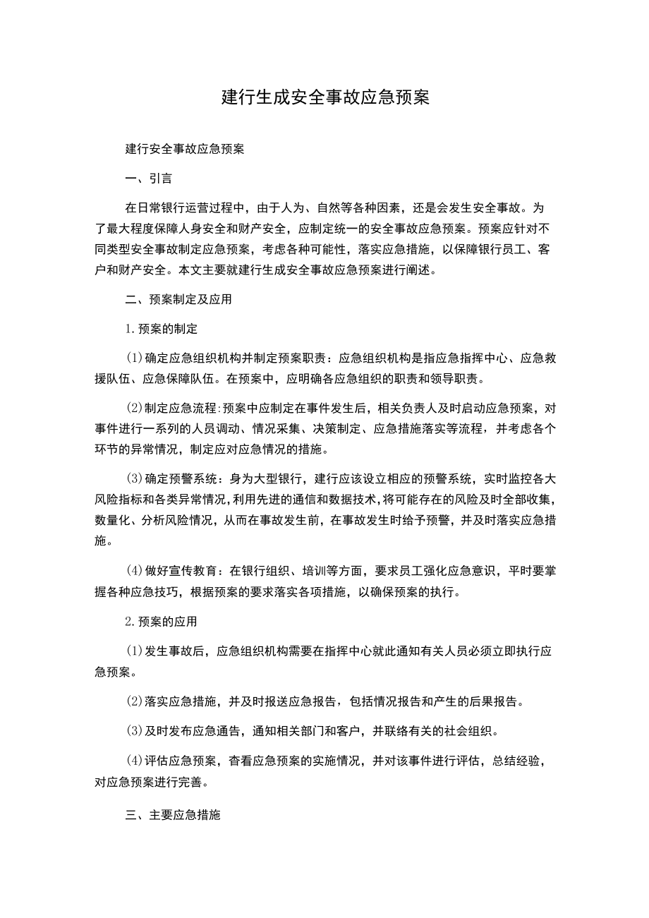 建行生成安全事故应急预案.docx_第1页