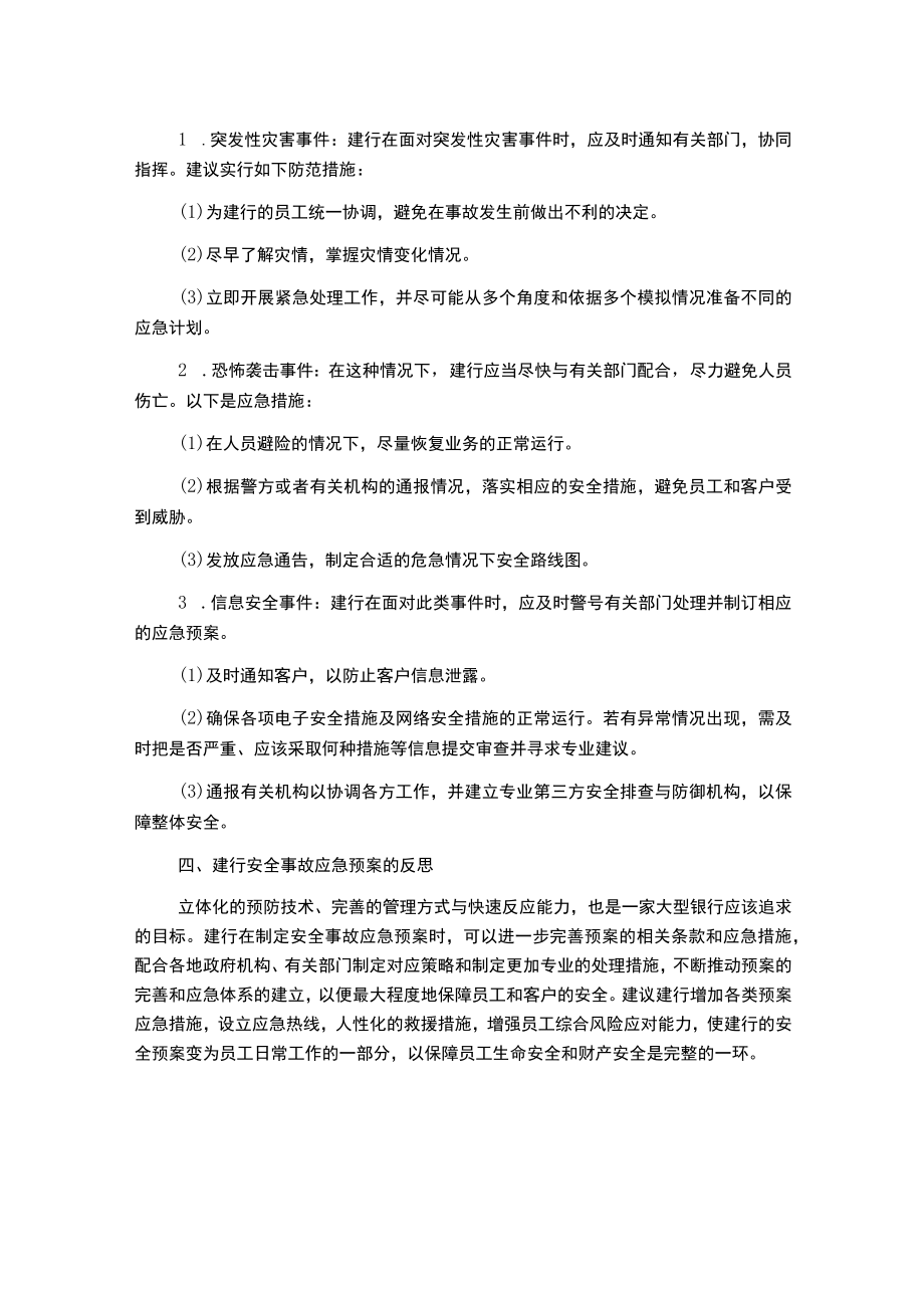 建行生成安全事故应急预案.docx_第2页