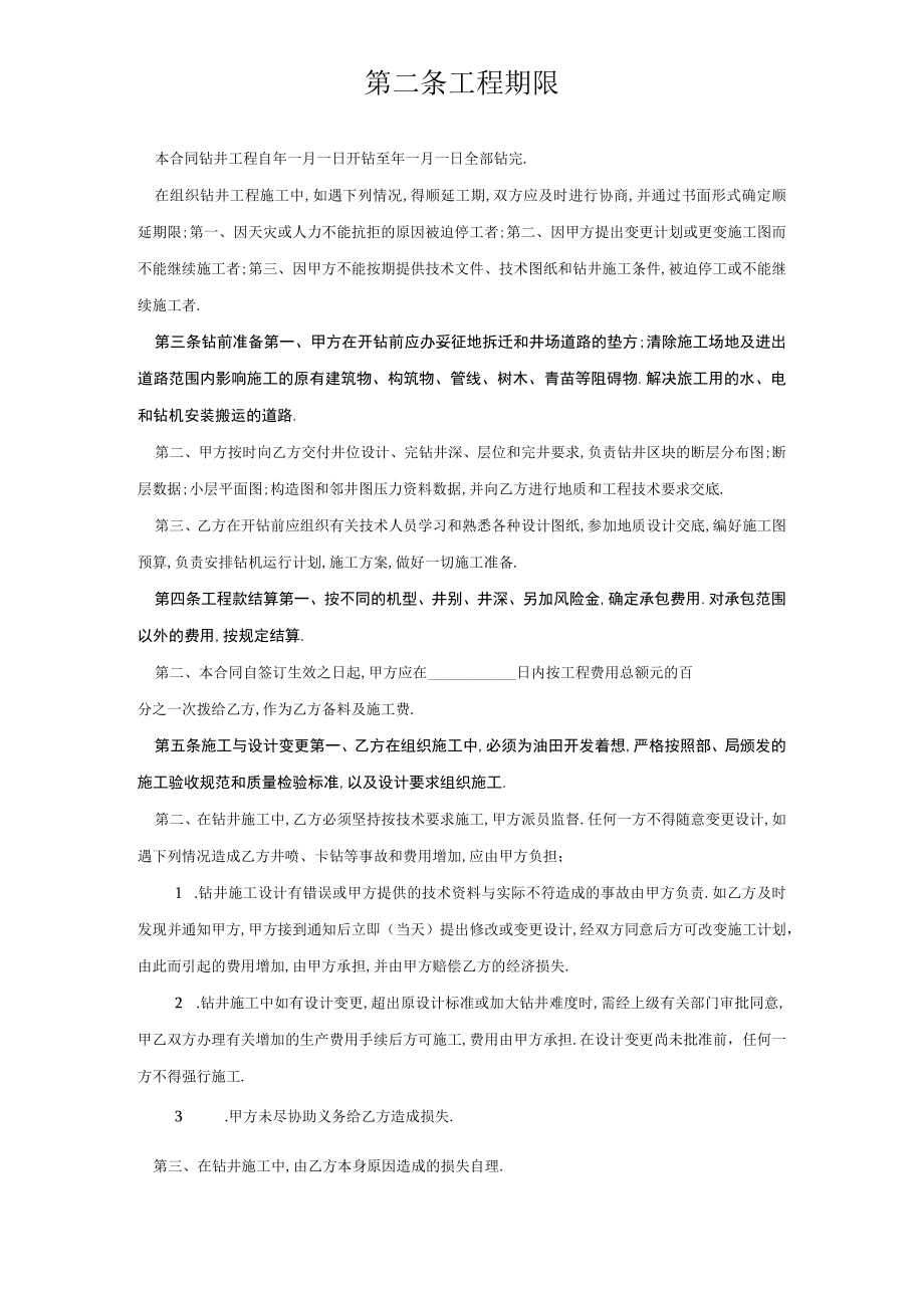 复件钻井工程承包合同工程文档范本.docx_第2页