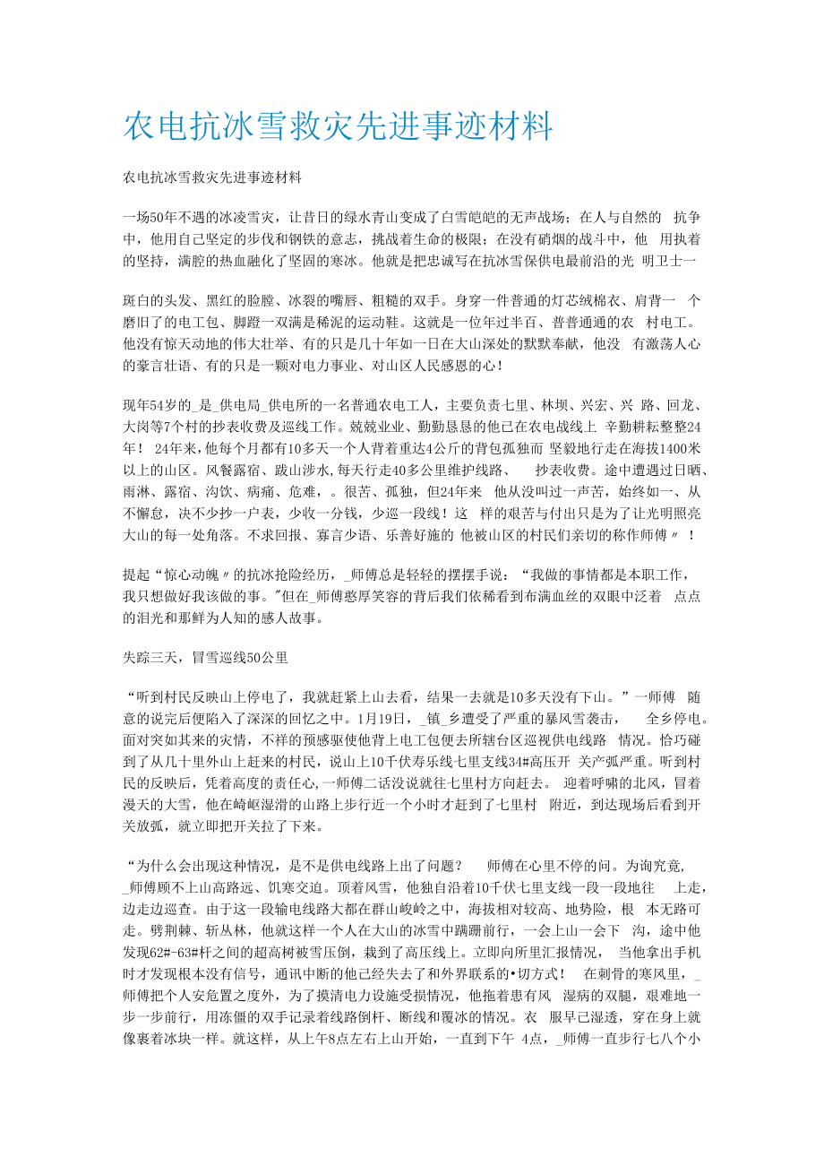 农电抗冰雪救灾先进事迹说明材料.docx_第1页