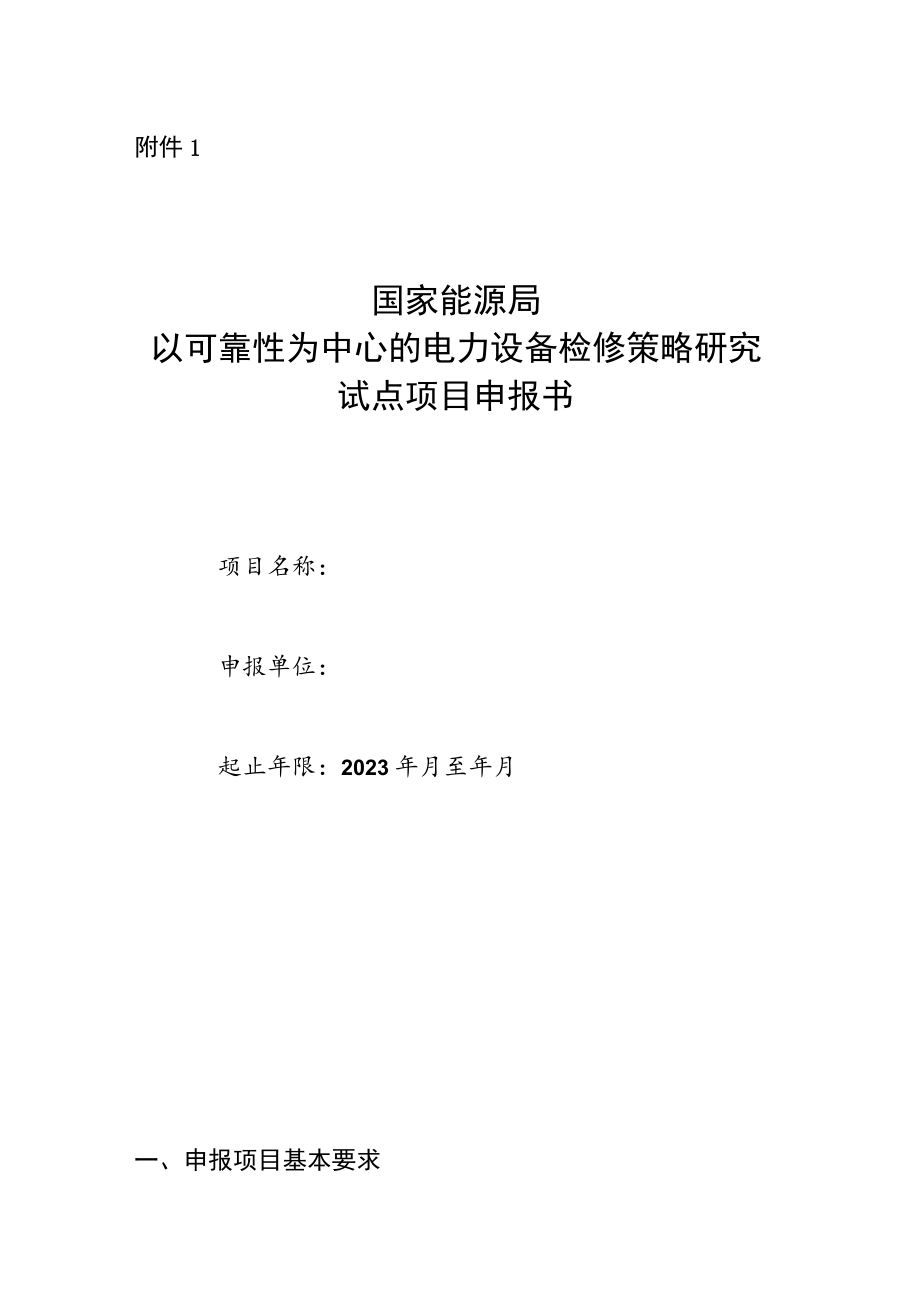 国家能源局以可靠性为中心的电力设备检修策略研究试点项目申报书.docx_第1页