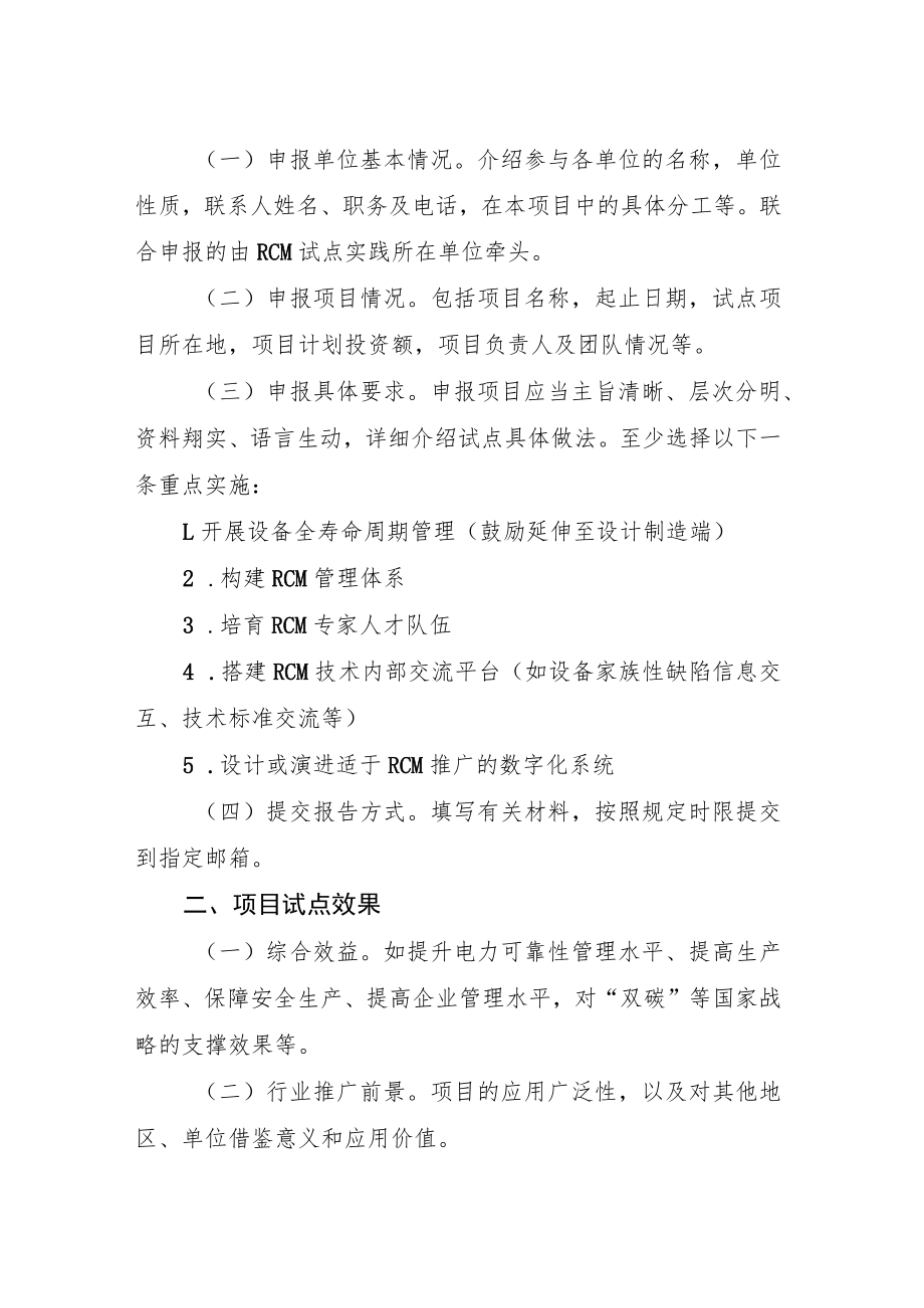 国家能源局以可靠性为中心的电力设备检修策略研究试点项目申报书.docx_第2页