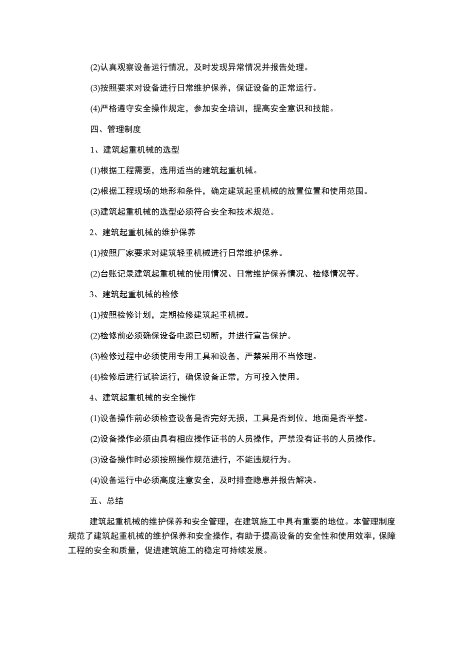 建筑起重机械维护保养等管理制度.docx_第2页