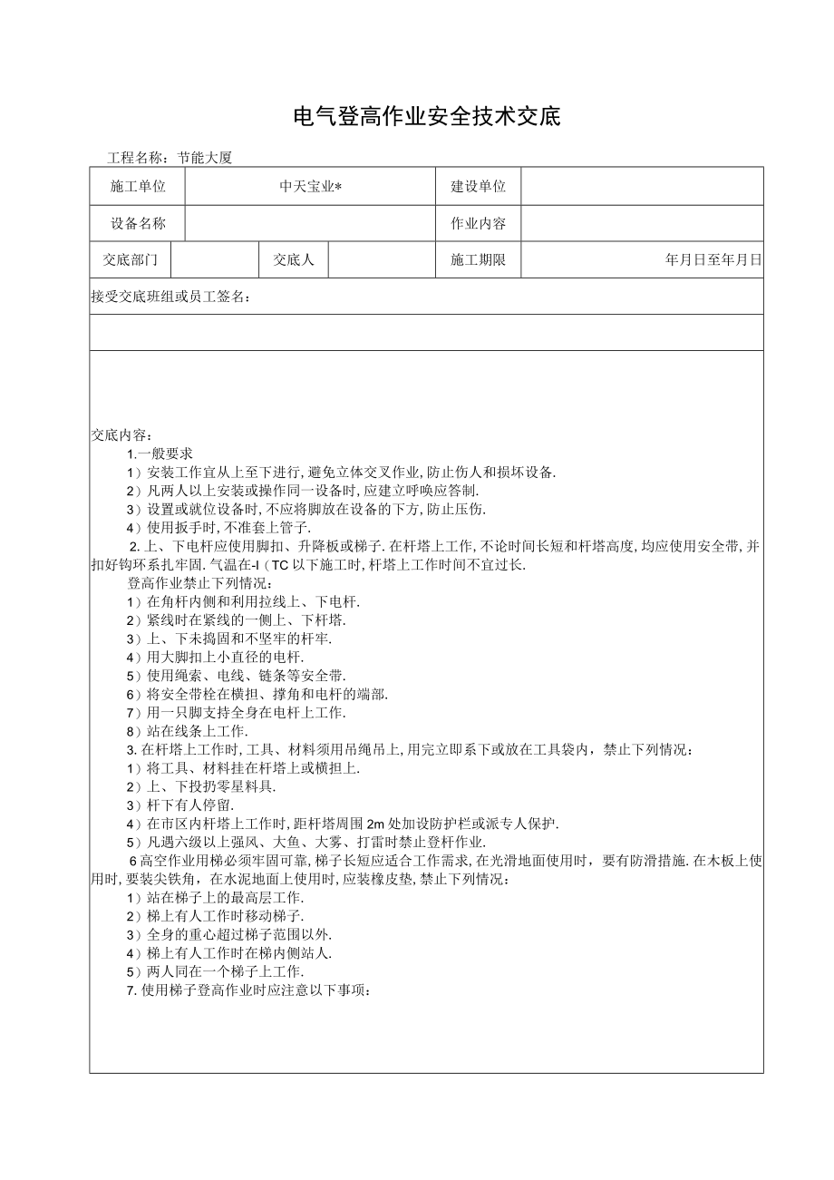 电气登高作业安全技术交底工程文档范本.docx_第1页