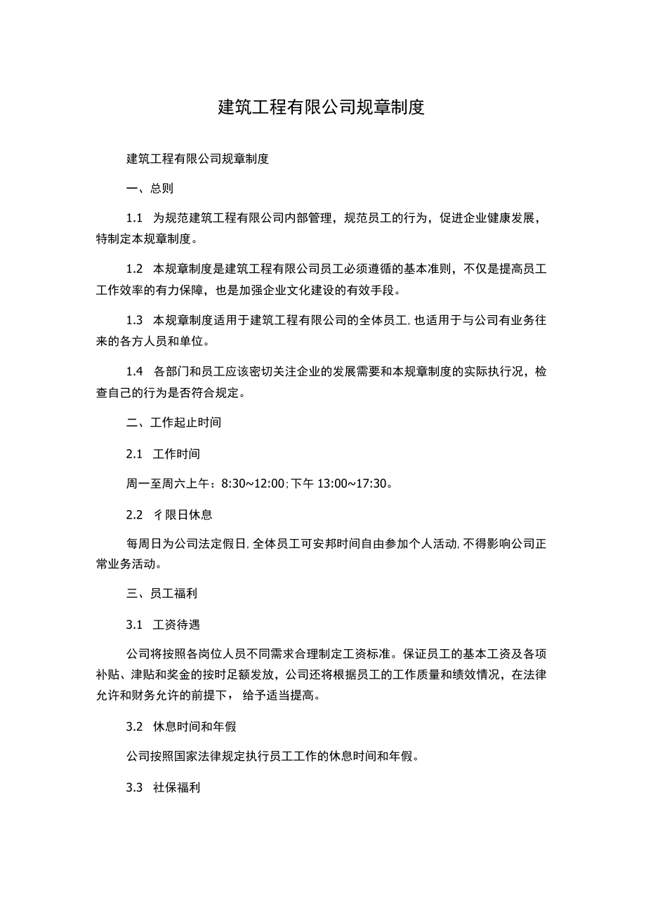 建筑工程有限公司规章制度.docx_第1页