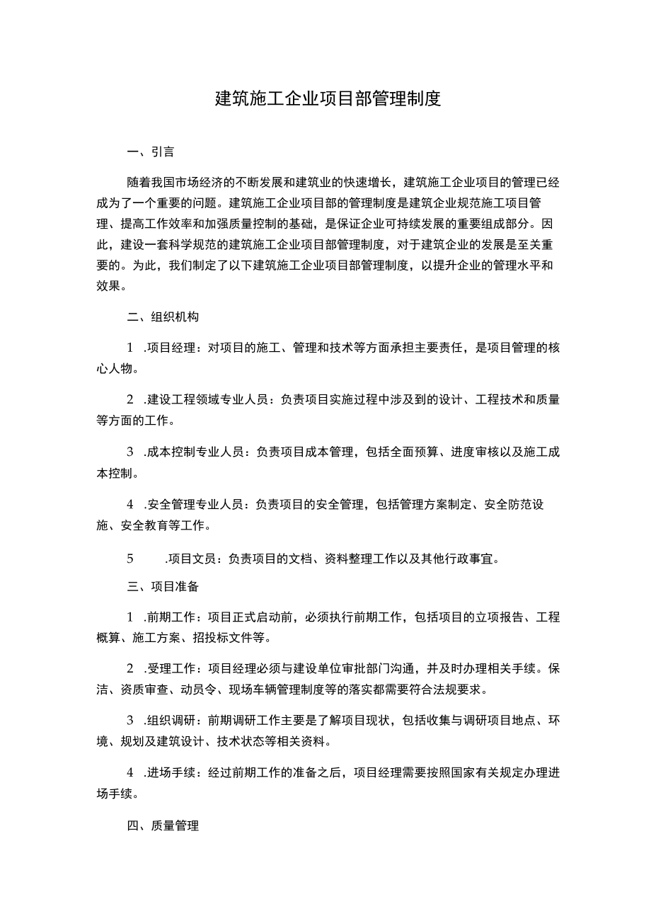 建筑施工企业项目部管理制度.docx_第1页