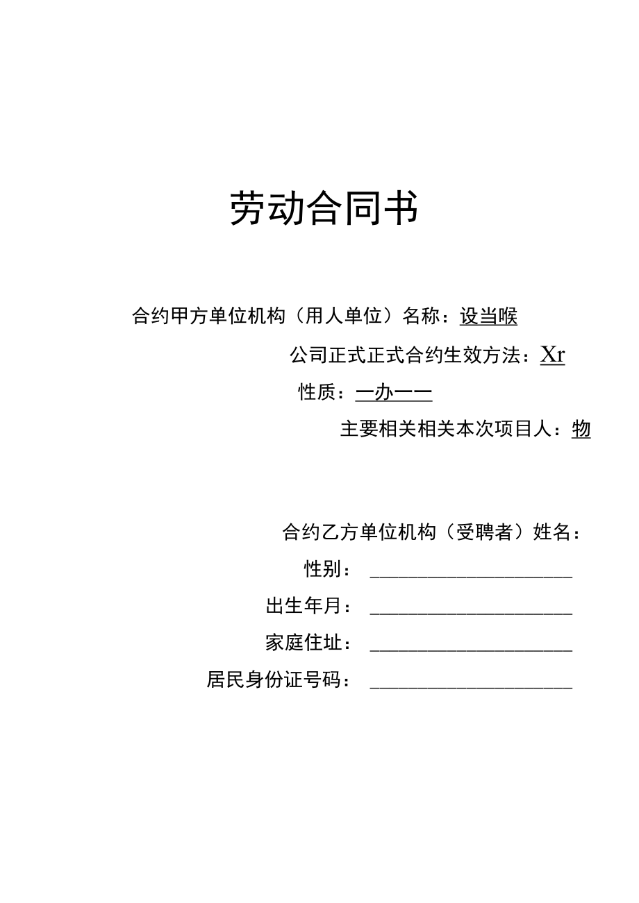 办公文档范本学校教师聘用合同.docx_第1页