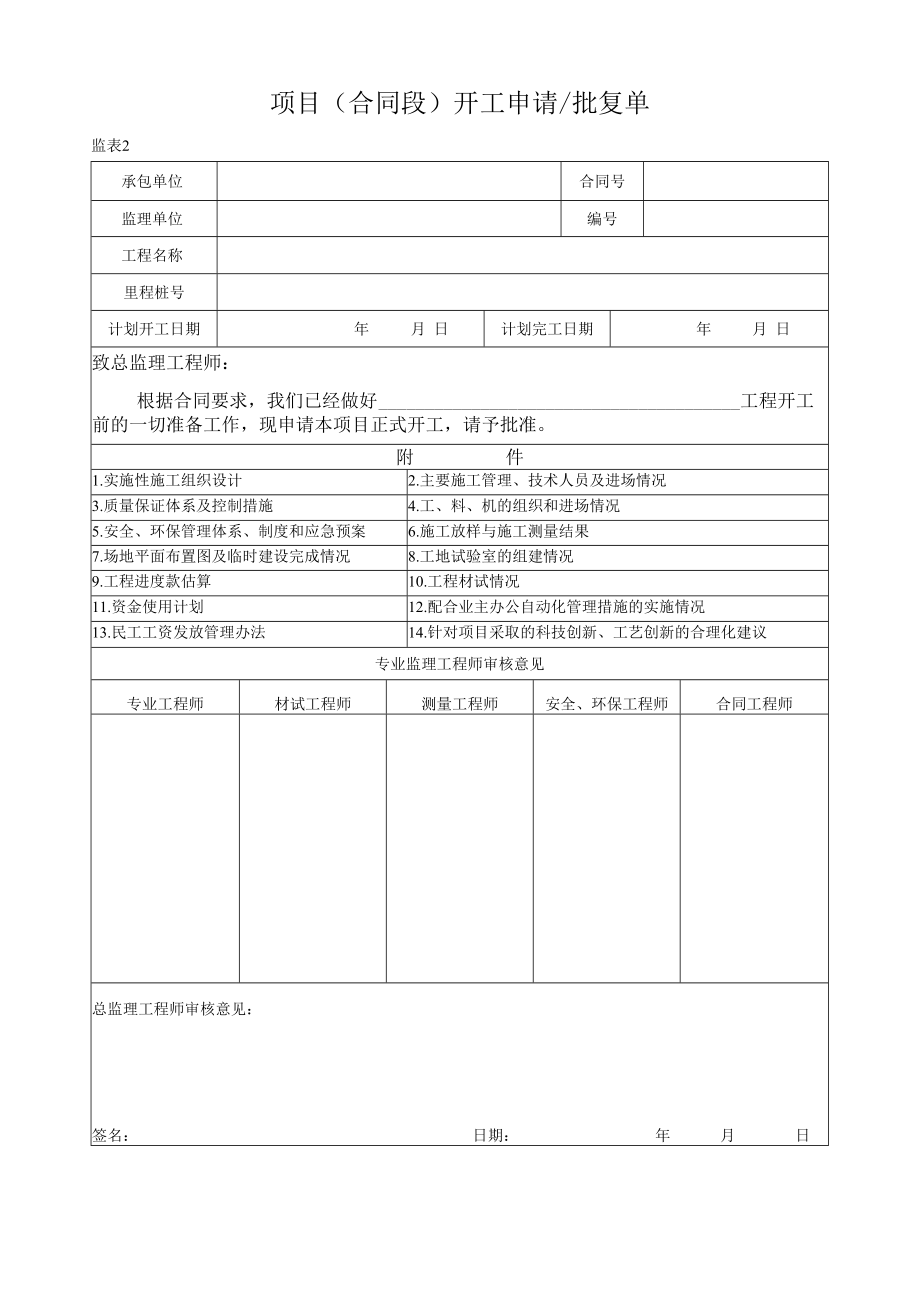 项目（合同段）开工申请批复单.docx_第1页