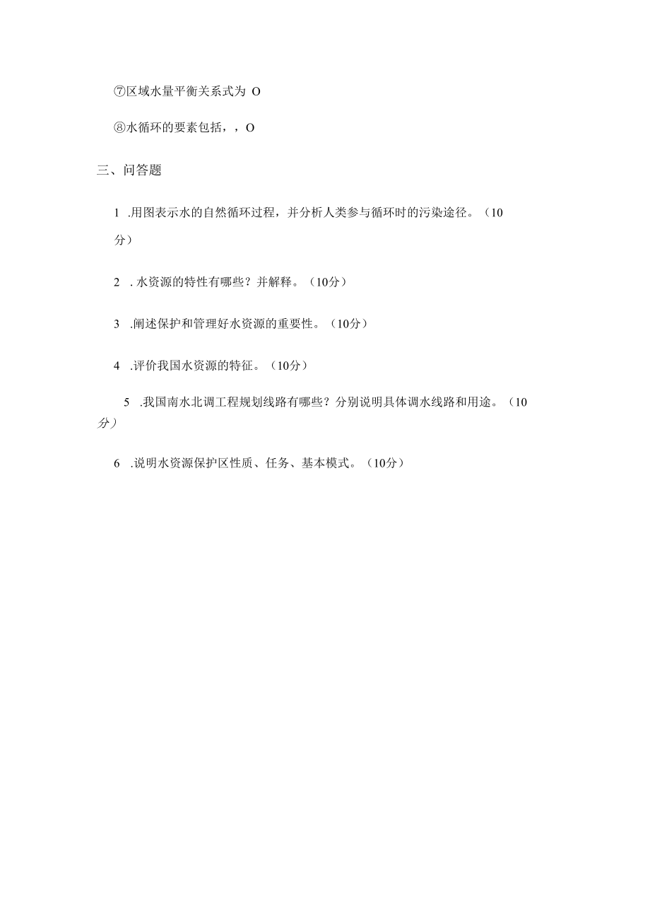 西建《水资源利用与保护》试题（一）及答案.docx_第2页