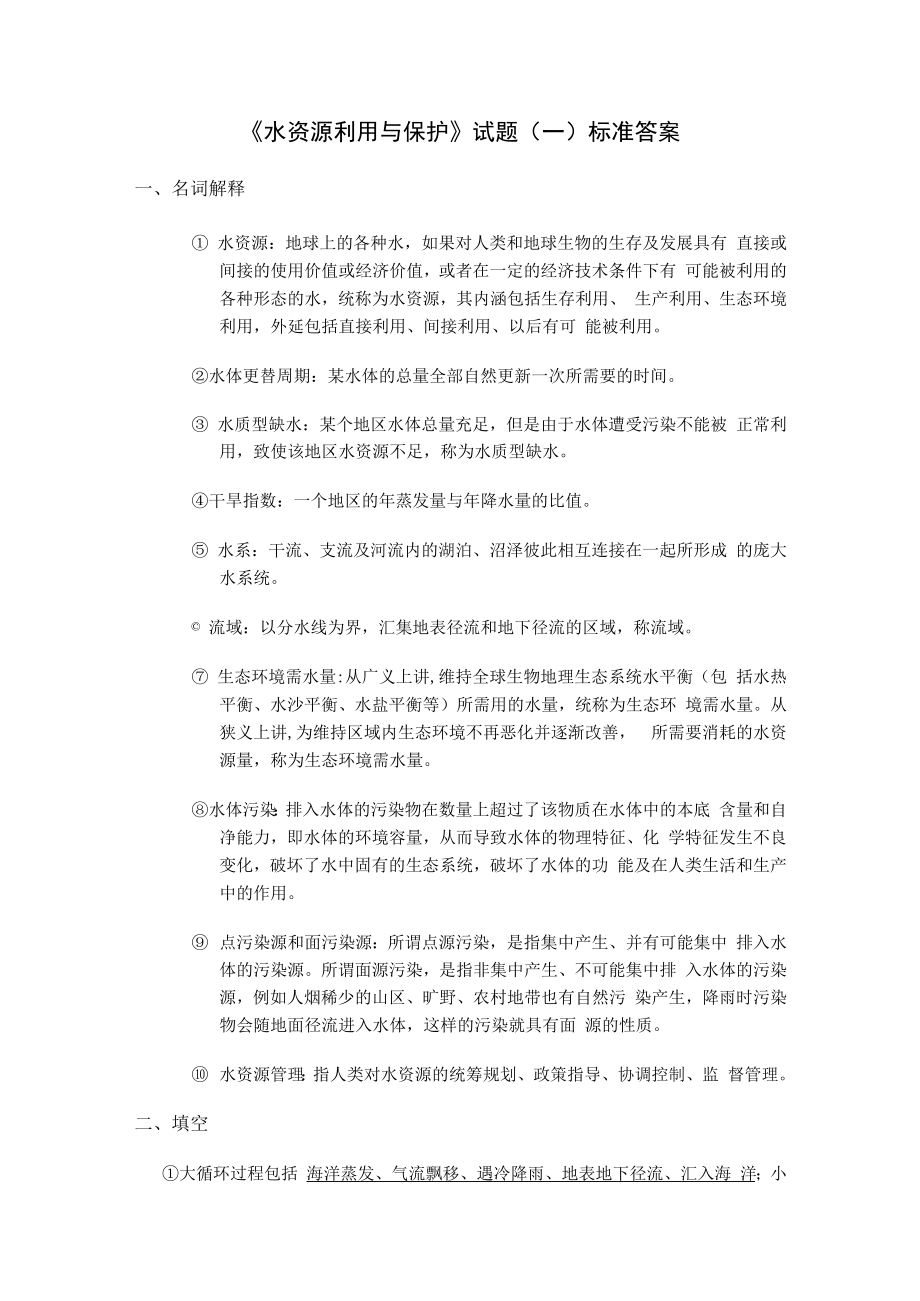 西建《水资源利用与保护》试题（一）及答案.docx_第3页