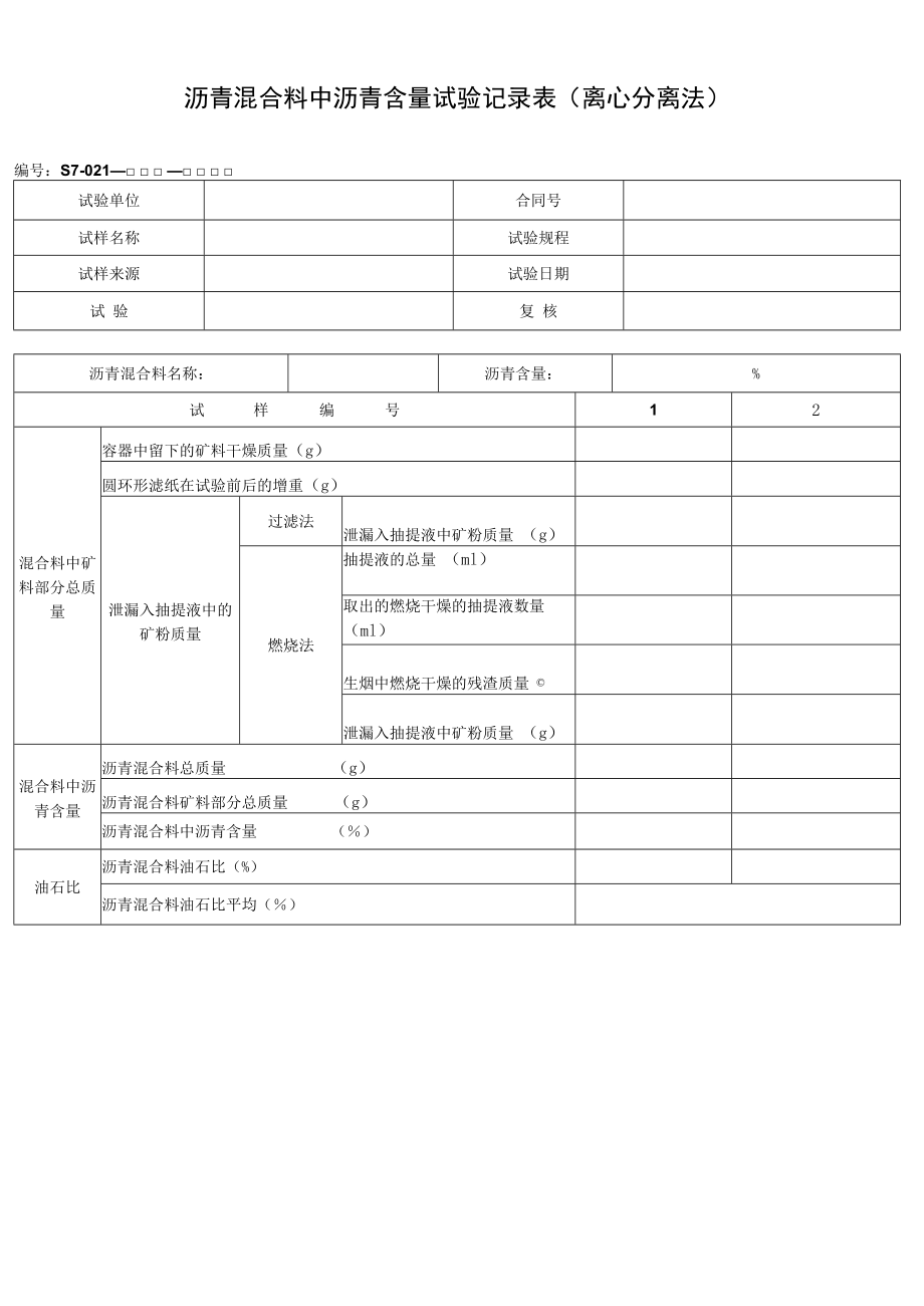 沥青混合料中沥青含量试验记录表（离心分离法）.docx_第1页